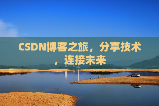 CSDN博客之旅，分享技术，连接未来